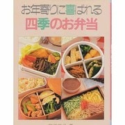 お年寄りに喜ばれる四季のお弁当 [単行本]