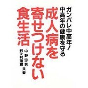 成人病を寄せつけない食生活 [単行本]