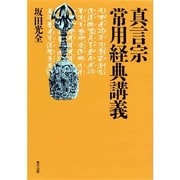 真言宗 常用経典講義 [単行本]