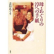 母・あぐりの淳への手紙 [単行本]