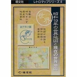昭和19年の世界地図と現在の世界地図（塔文社レトロマップシリーズ 8） [全集叢書]