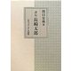 評伝 長崎太郎 [単行本]