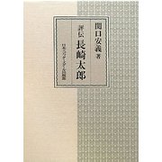 評伝 長崎太郎 [単行本]