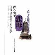 悲母―あの子は満州の土になった [単行本]