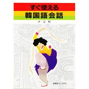 すぐ使える韓国語会話 [単行本]