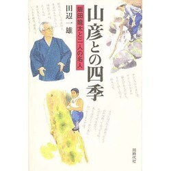 山彦との四季―飯田龍太と二人の名人 [単行本]