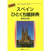あいうえおで引くスペインひとくち語辞典 [事典辞典]
