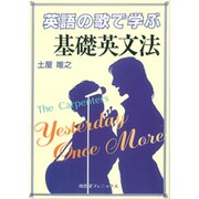 英語の歌で学ぶ基礎英文法―The Carpenters:Yesterday Once More [単行本]