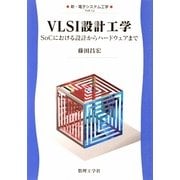 VLSI設計工学―SoCにおける設計からハードウェアまで(新・電子システム工学) [全集叢書]