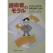 技術者のモラル―モラルに対する感性を磨くために [単行本]