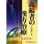 高齢者の漢方治療 [単行本]