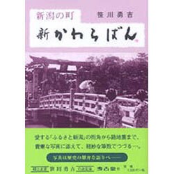 新潟の町新かわらばん [単行本]