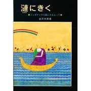 漣にきく [単行本]
