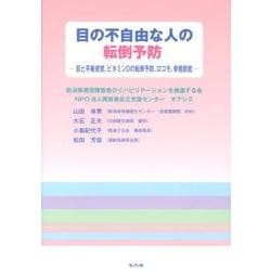 目の不自由な人の転倒予防－目と平衡感覚、ビタミンDの転倒予防、ロコモ、骨粗鬆症 [単行本]