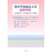 目の不自由な人の転倒予防－目と平衡感覚、ビタミンDの転倒予防、ロコモ、骨粗鬆症 [単行本]