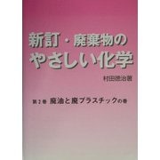 廃棄物のやさしい化学〈第2巻〉廃油と廃プラスチックの巻 新訂版 [単行本]