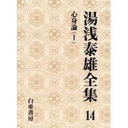 湯浅泰雄全集〈14〉心身論(1) [全集叢書]