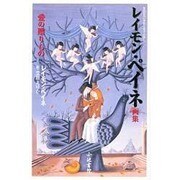 レイモン・ペイネ画集―愛の贈りもの(手のひらシアターミュージアム) [単行本]