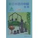 新日本語の中級 本冊 [単行本]