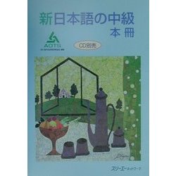 ヨドバシ.com - 新日本語の中級 本冊 [単行本] 通販【全品無料配達】