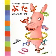 ぶた いろいろなかず [絵本]