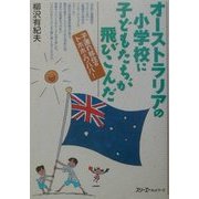 オーストラリアの小学校に子どもたちが飛びこんだ―子連れ移住のトホホとワハハ! [単行本]