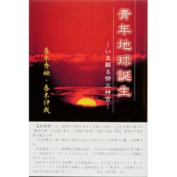 青年地球誕生―いま蘇る幣立神宮 [単行本]