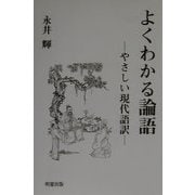 よくわかる論語―やさしい現代語訳 [単行本]