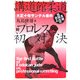 講道館柔道対プロレス初対決―大正十年・サンテル事件 [単行本]