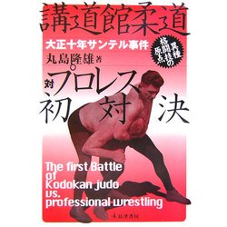講道館柔道対プロレス初対決―大正十年・サンテル事件 [単行本]