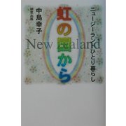 虹の国から―ニュージーランドひとり暮らし [単行本]