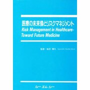 医療の未来像とリスクマネジメント [単行本]