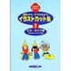 父母がよろこぶ園だより・クラスだよりイラストカット集〈1〉生活・あそび編 [単行本]