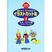 父母がよろこぶ園だより・クラスだよりイラストカット集〈1〉生活・あそび編 [単行本]