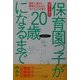 親子で語る保育園っ子が20歳になるまで―超忙し母さん夢見る父さんのマイウェイ子育て [単行本]