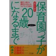 親子で語る保育園っ子が20歳になるまで―超忙し母さん夢見る父さんのマイウェイ子育て [単行本]