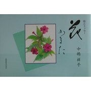 絵とエッセー 花かるた [単行本]