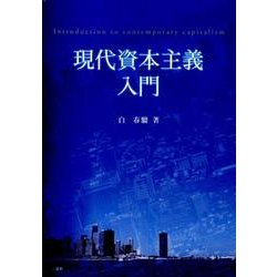 現代資本主義入門 [単行本]