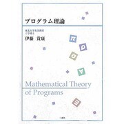 プログラム理論 [単行本]