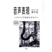 音声表現 第8号 [全集叢書]