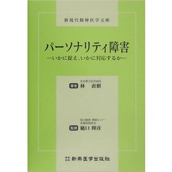 パーソナリティ障害―いかに捉え、いかに対応するか(新現代精神医学文庫) [単行本]