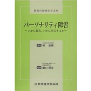 パーソナリティ障害―いかに捉え、いかに対応するか(新現代精神医学文庫) [単行本]