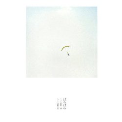 ばらばら [単行本]