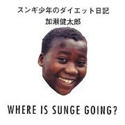 スンギ少年のダイエット日記―WHERE IS SUNGE GOING? [単行本]