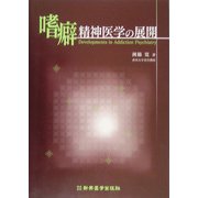 嗜癖精神医学の展開 [単行本]