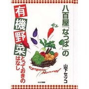 八百屋「なっぱ」の有機野菜とっておきのはなし [単行本]
