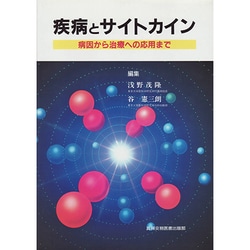 疾病とサイトカイン―病因から治療への応用まで [単行本]