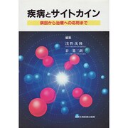 疾病とサイトカイン―病因から治療への応用まで [単行本]