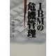 IBMの危機管理 [単行本]