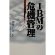 IBMの危機管理 [単行本]